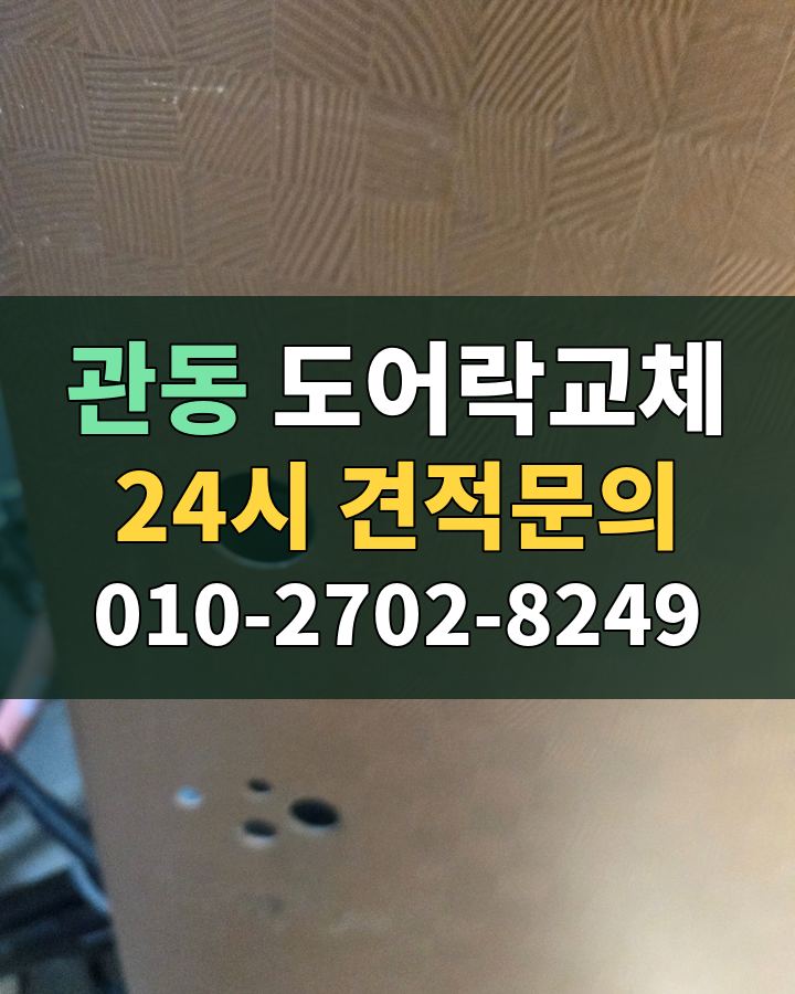 관동 도어락교체 24시 견적문의 010-2702-8249 비용 상담