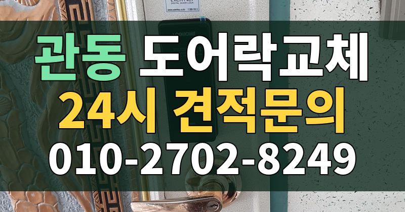 관동 도어락교체 24시 견적문의 010-2702-8249