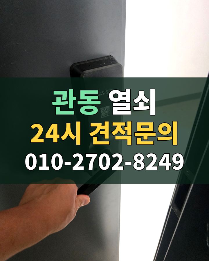 관동 열쇠 24시 견적문의 010-2702-8249 현장 확인