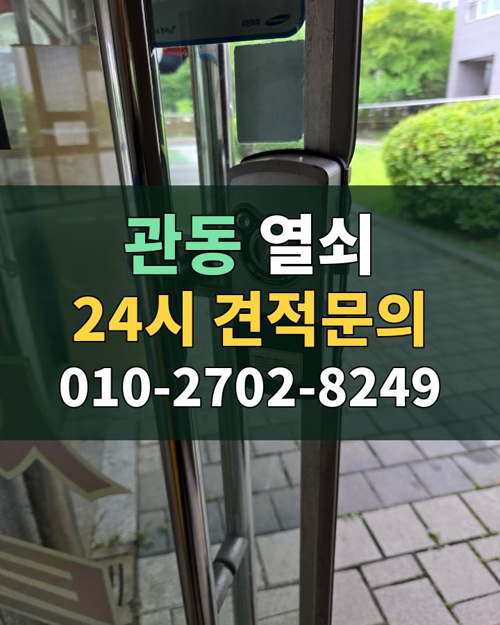 관동 열쇠 24시 견적문의 010-2702-8249 비용 상담