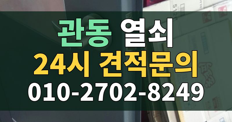 관동 열쇠 24시 견적문의 010-2702-8249