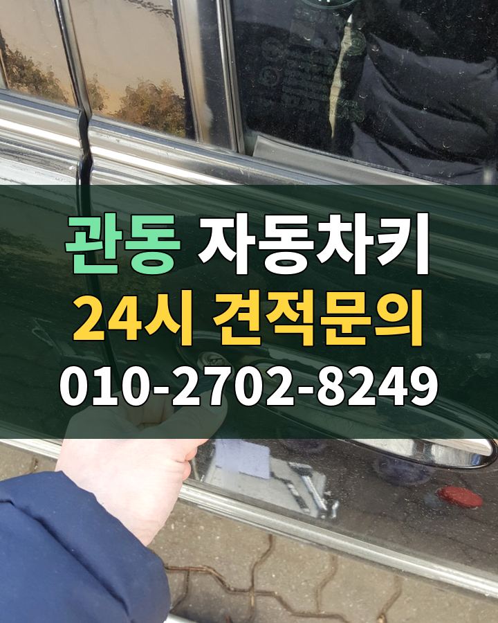 관동 자동차키 24시 견적문의 010-2702-8249 현장 확인