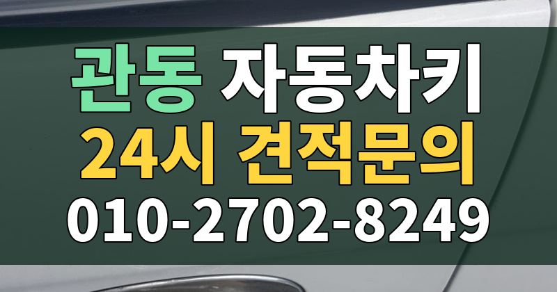 관동 자동차키 24시 견적문의 010-2702-8249