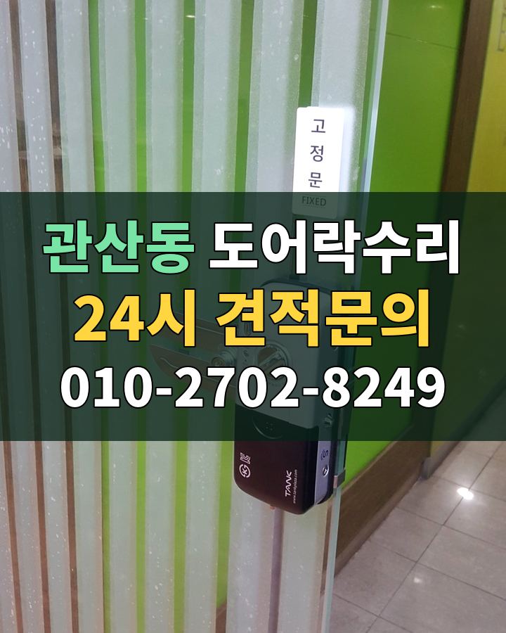 관산동 도어락수리 24시 견적문의 010-2702-8249 현장 확인
