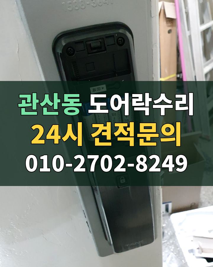 관산동 도어락수리 24시 견적문의 010-2702-8249 비용 상담