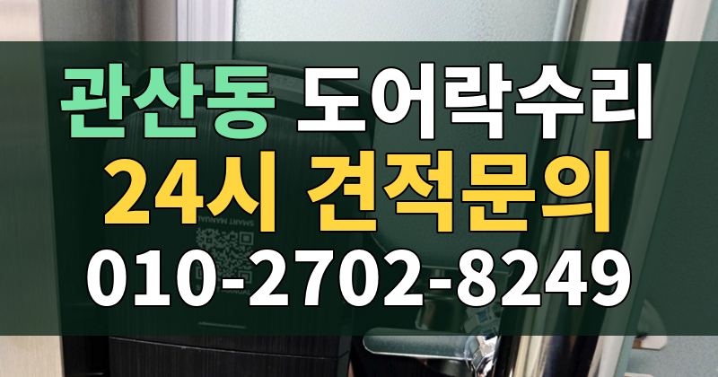 관산동 도어락수리 24시 견적문의 010-2702-8249