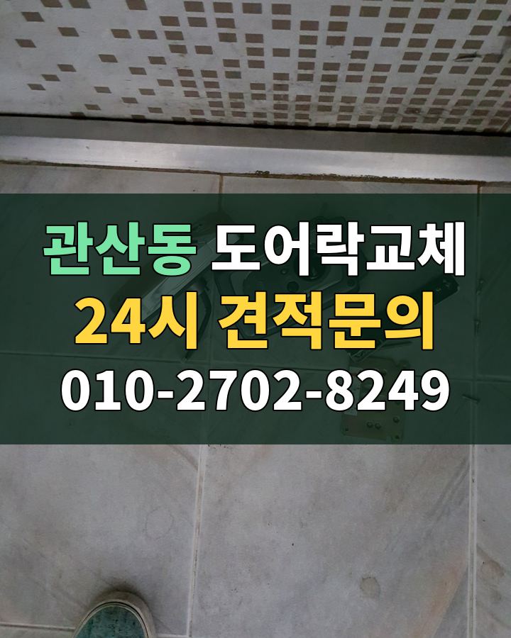 관산동 도어락교체 24시 견적문의 010-2702-8249 현장 확인