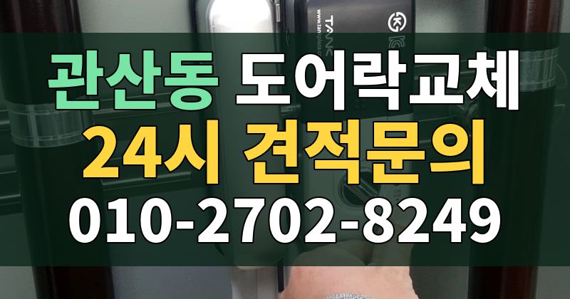 관산동 도어락교체 24시 견적문의 010-2702-8249