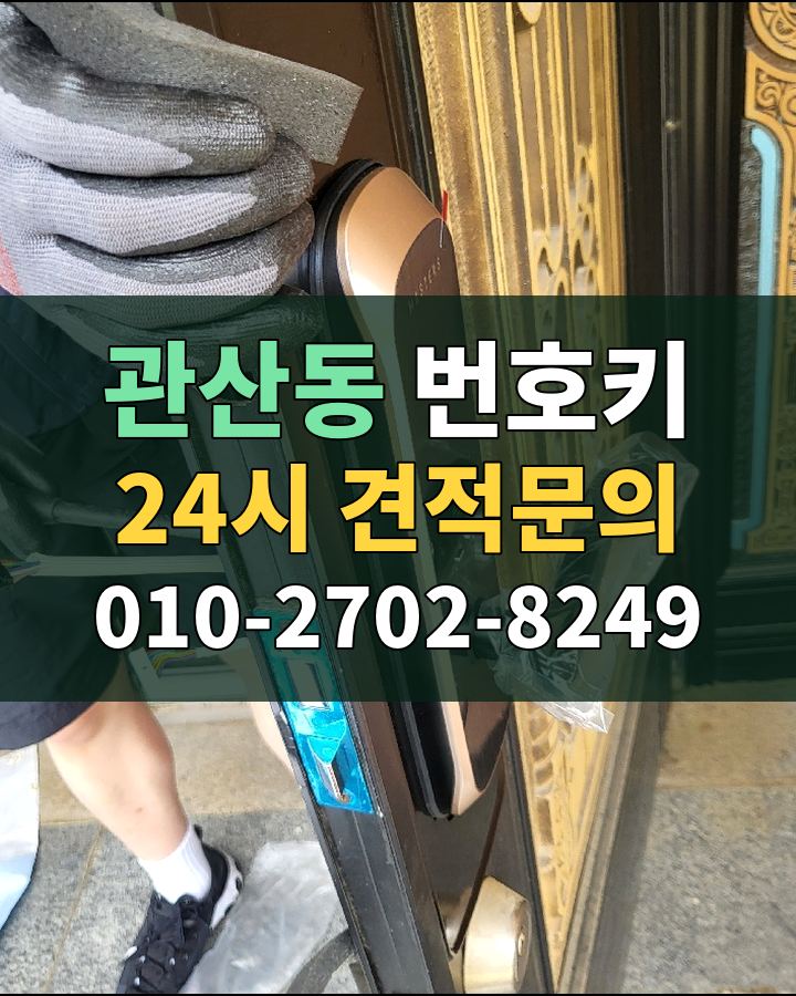 관산동 번호키 24시 견적문의 010-2702-8249 비용 상담