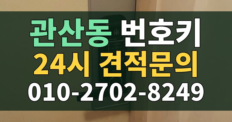 관산동 번호키 24시 견적문의 010-2702-8249