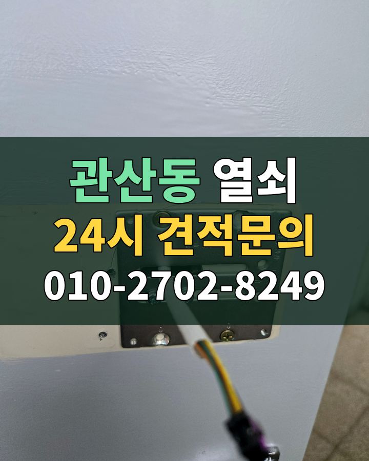 관산동 열쇠 24시 견적문의 010-2702-8249 현장 확인