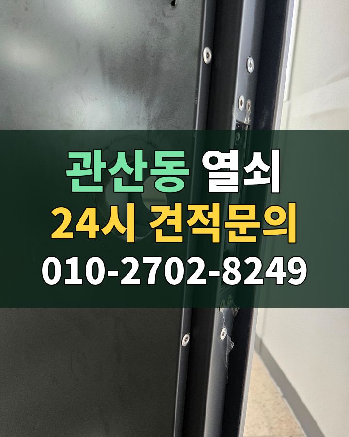 관산동 열쇠 24시 견적문의 010-2702-8249 비용 상담