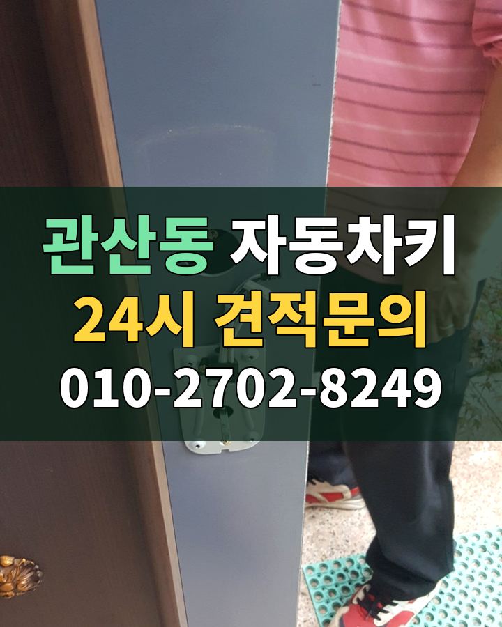 관산동 자동차키 24시 견적문의 010-2702-8249 현장 확인