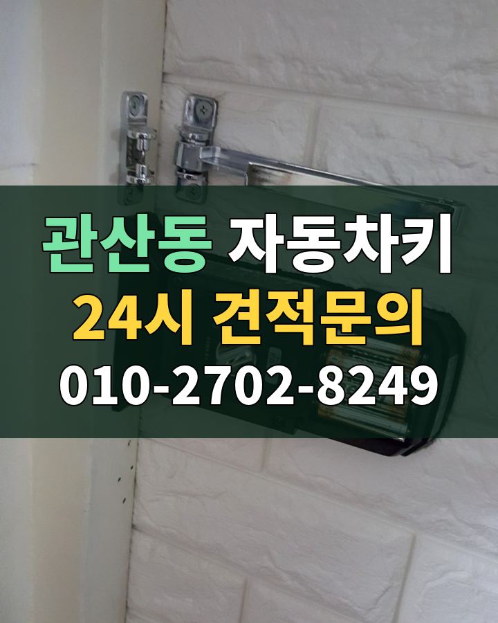 관산동 자동차키 24시 견적문의 010-2702-8249 비용 상담