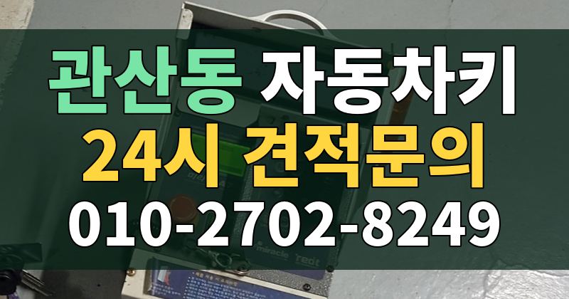 관산동 자동차키 24시 견적문의 010-2702-8249