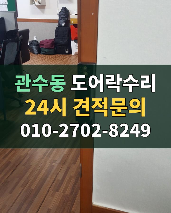 관수동 도어락수리 24시 견적문의 010-2702-8249 현장 확인
