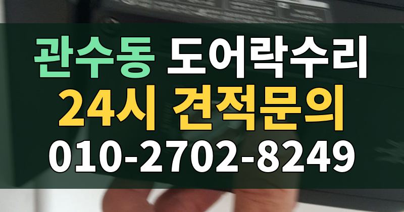 관수동 도어락수리 24시 견적문의 010-2702-8249