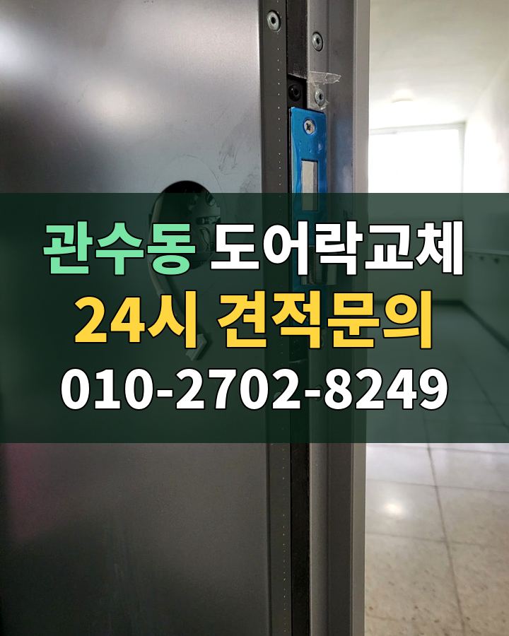 관수동 도어락교체 24시 견적문의 010-2702-8249 비용 상담
