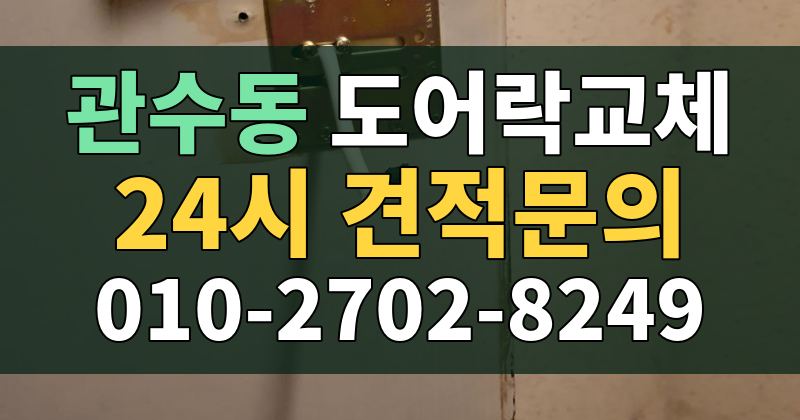 관수동 도어락교체 24시 견적문의 010-2702-8249
