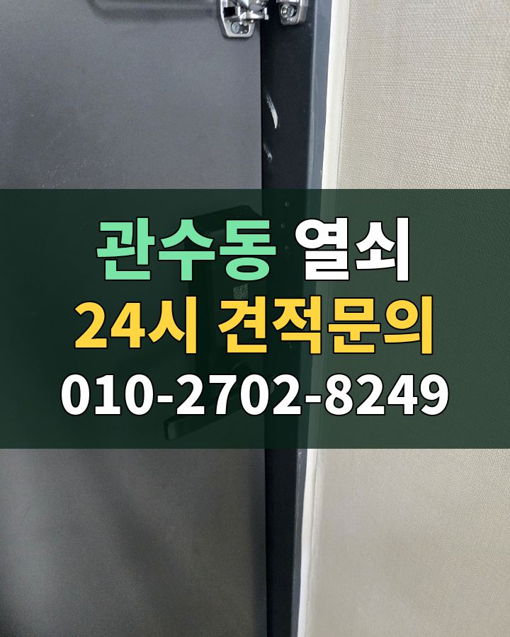 관수동 열쇠 24시 견적문의 010-2702-8249 현장 확인