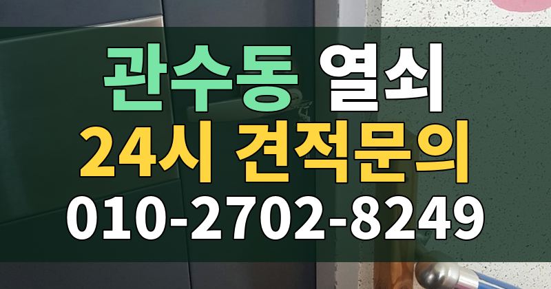 관수동 열쇠 24시 견적문의 010-2702-8249