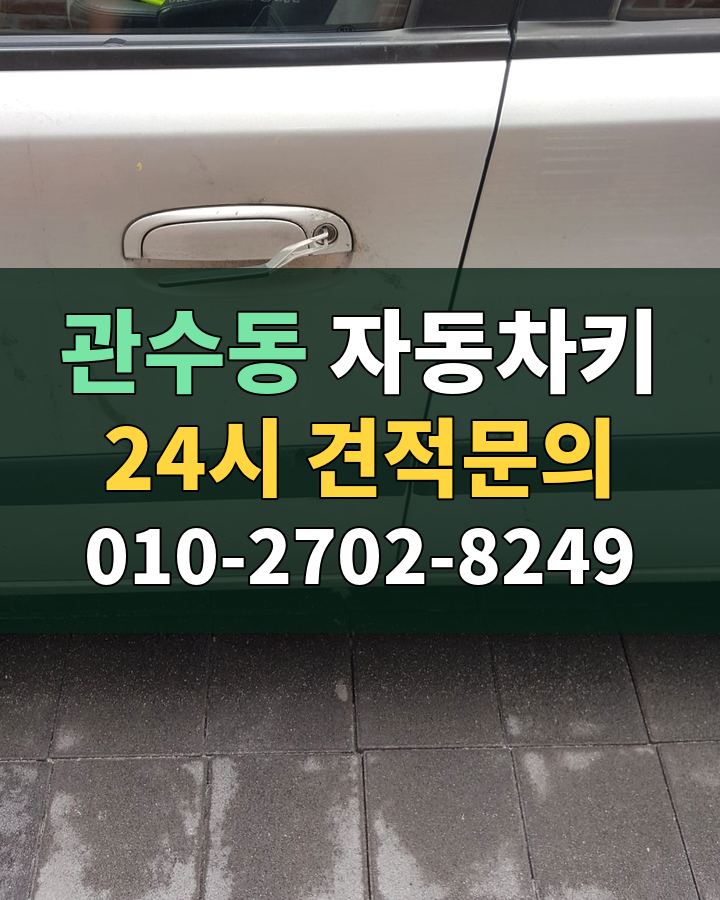 관수동 자동차키 24시 견적문의 010-2702-8249 비용 상담