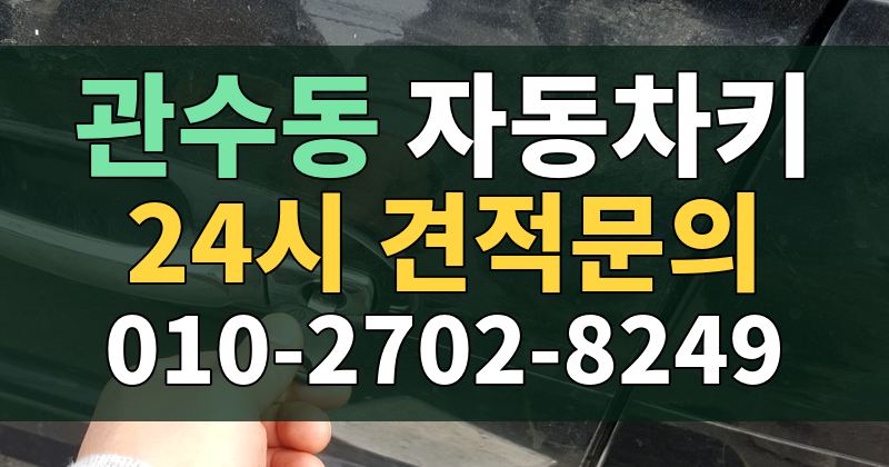 관수동 자동차키 24시 견적문의 010-2702-8249