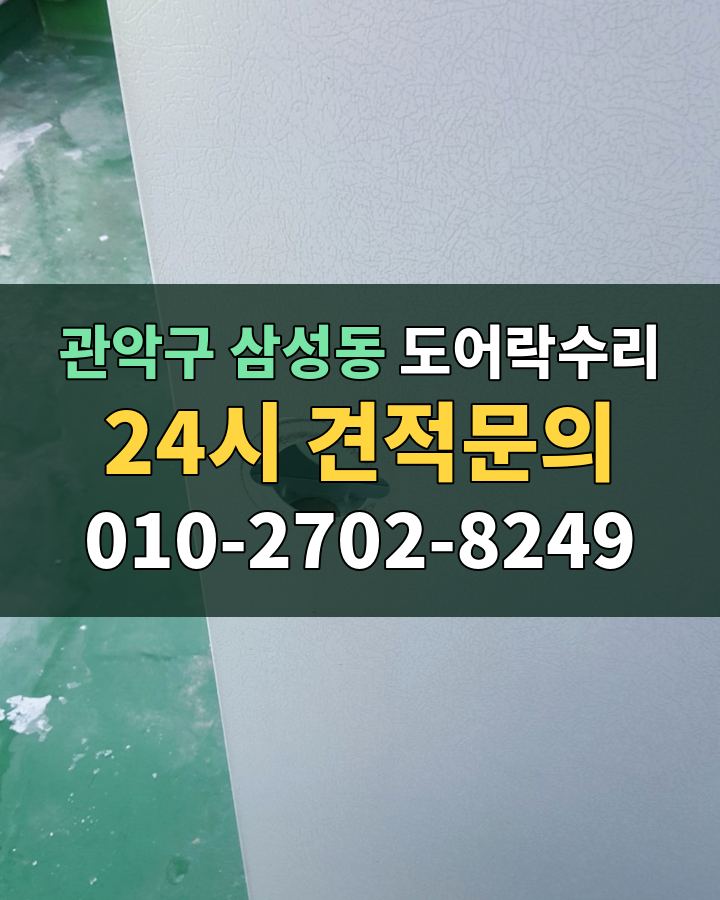 삼성동 도어락수리 24시 견적문의 010-2702-8249 현장 확인
