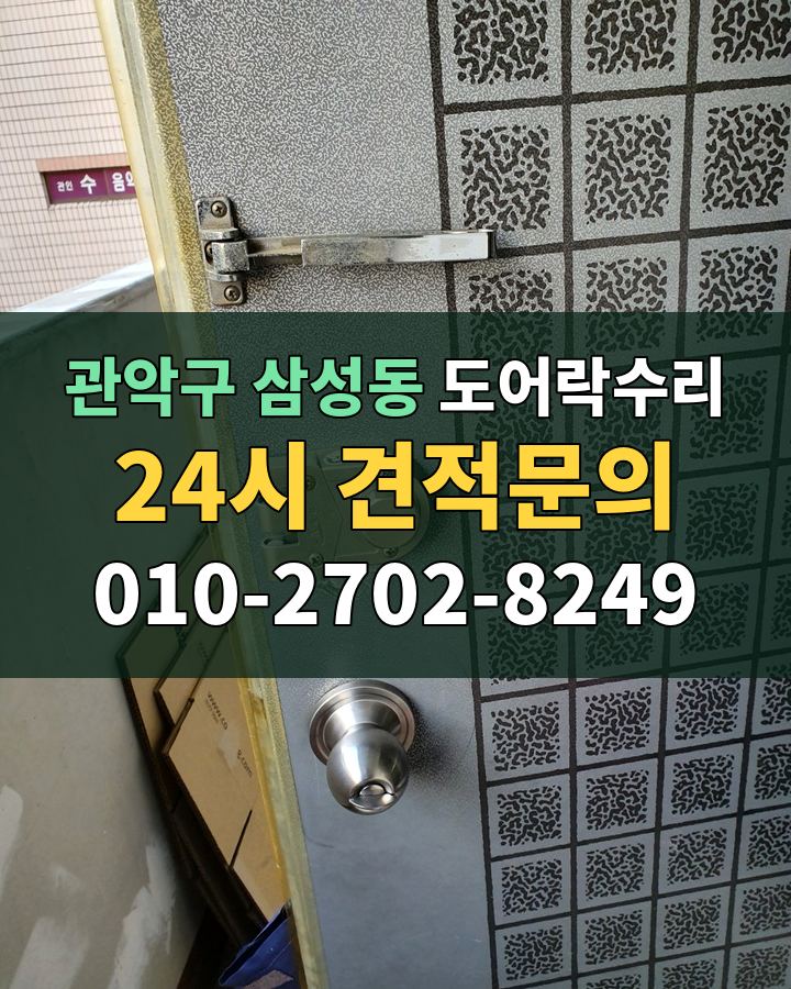 삼성동 도어락수리 24시 견적문의 010-2702-8249 비용 상담