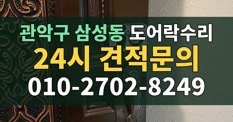 삼성동 도어락수리 24시 견적문의 010-2702-8249