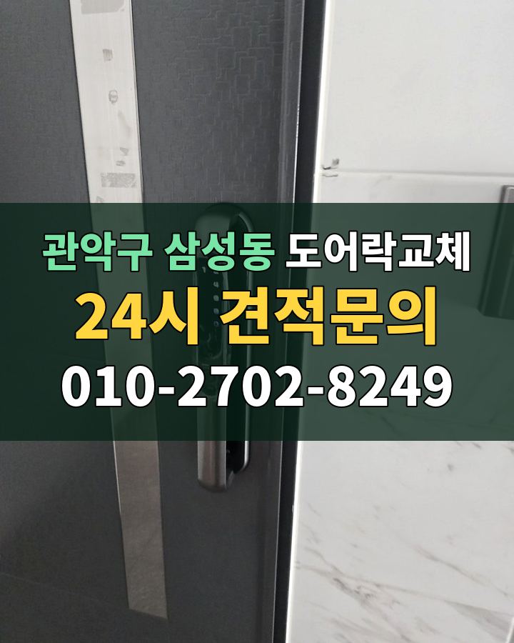 삼성동 도어락교체 24시 견적문의 010-2702-8249 현장 확인