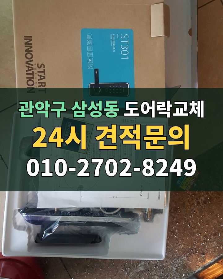 삼성동 도어락교체 24시 견적문의 010-2702-8249 비용 상담