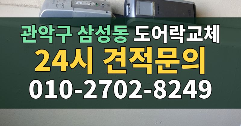 삼성동 도어락교체 24시 견적문의 010-2702-8249