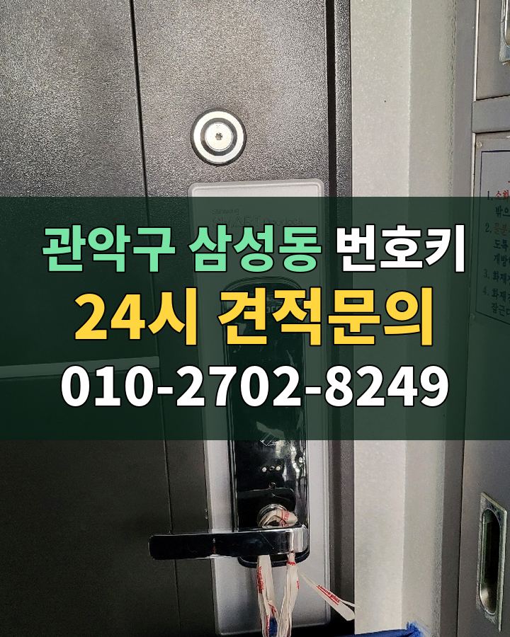 삼성동 번호키 24시 견적문의 010-2702-8249 현장 확인
