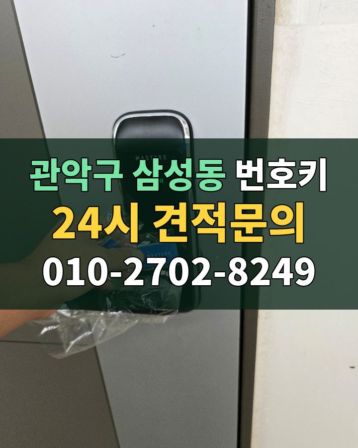 삼성동 번호키 24시 견적문의 010-2702-8249 비용 상담