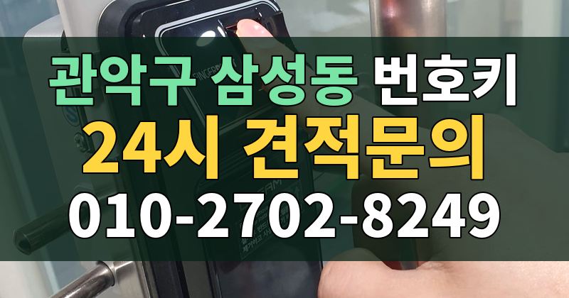 삼성동 번호키 24시 견적문의 010-2702-8249