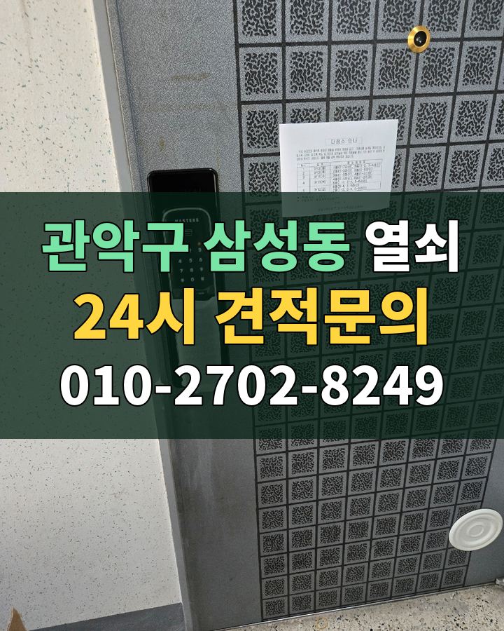 삼성동 열쇠 24시 견적문의 010-2702-8249 현장 확인