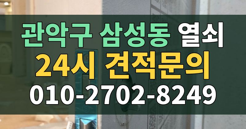 삼성동 열쇠 24시 견적문의 010-2702-8249