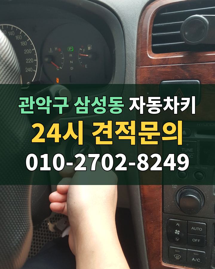 삼성동 자동차키 24시 견적문의 010-2702-8249 현장 확인