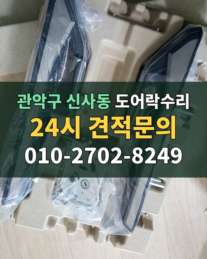 신사동 도어락수리 24시 견적문의 010-2702-8249 현장 확인