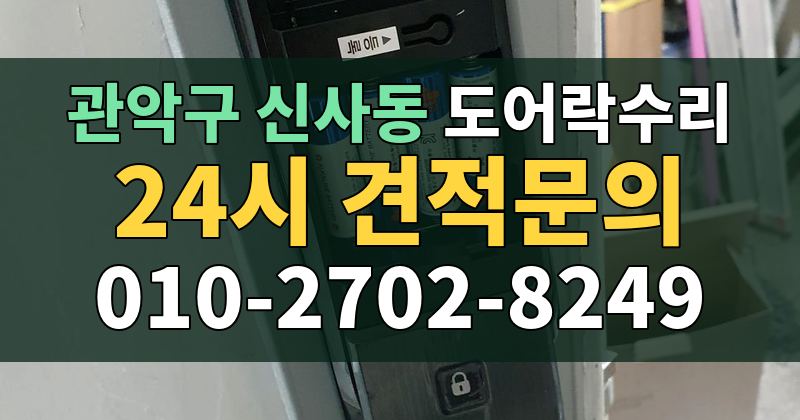 신사동 도어락수리 24시 견적문의 010-2702-8249