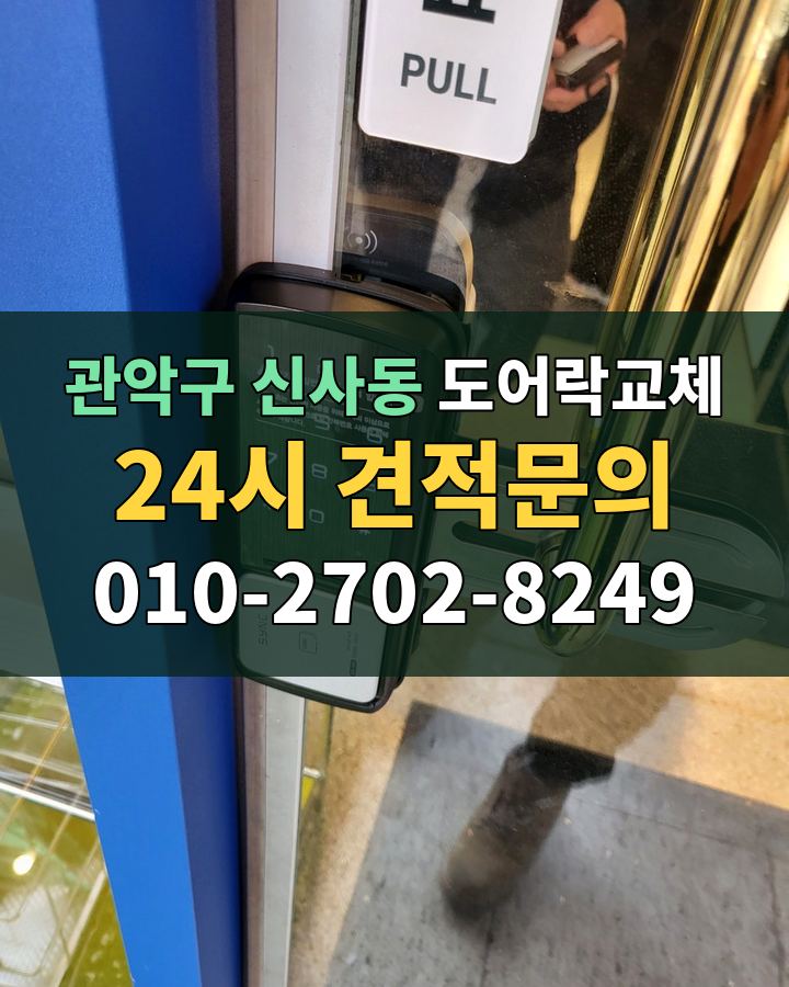 신사동 도어락교체 24시 견적문의 010-2702-8249 현장 확인