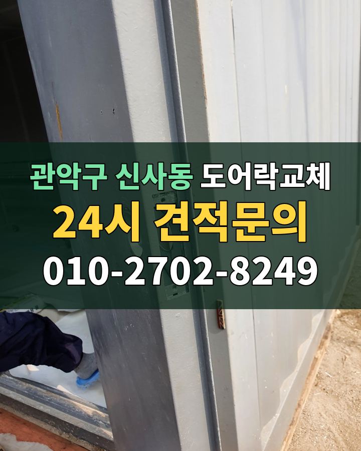 신사동 도어락교체 24시 견적문의 010-2702-8249 비용 상담