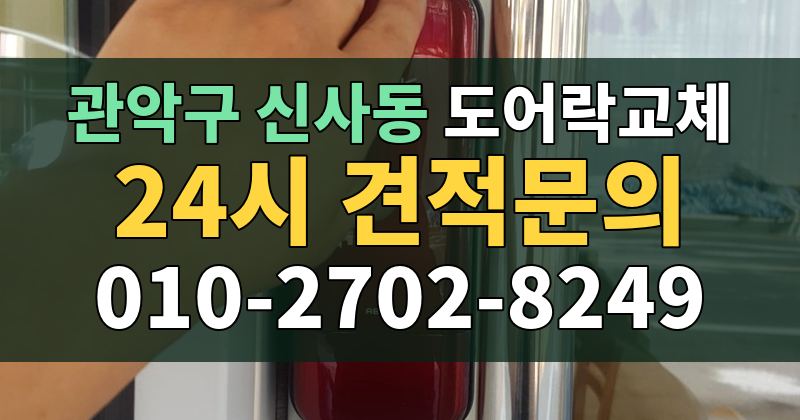 신사동 도어락교체 24시 견적문의 010-2702-8249