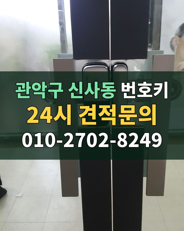 신사동 번호키 24시 견적문의 010-2702-8249 비용 상담