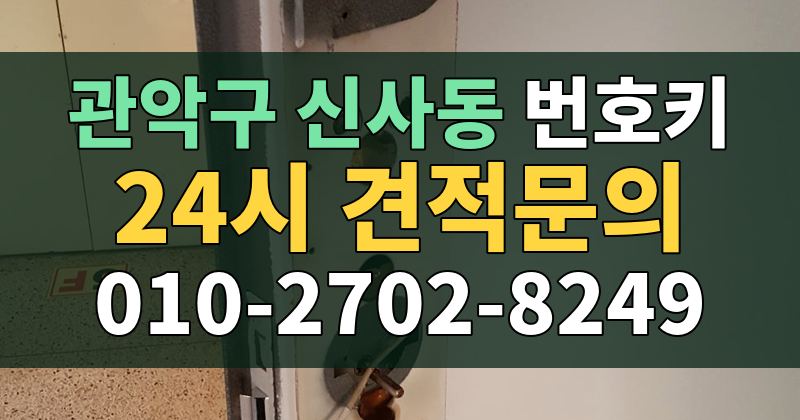 신사동 번호키 24시 견적문의 010-2702-8249