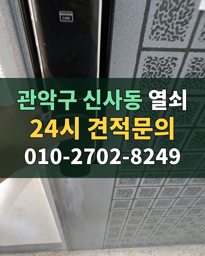 신사동 열쇠 24시 견적문의 010-2702-8249 현장 확인