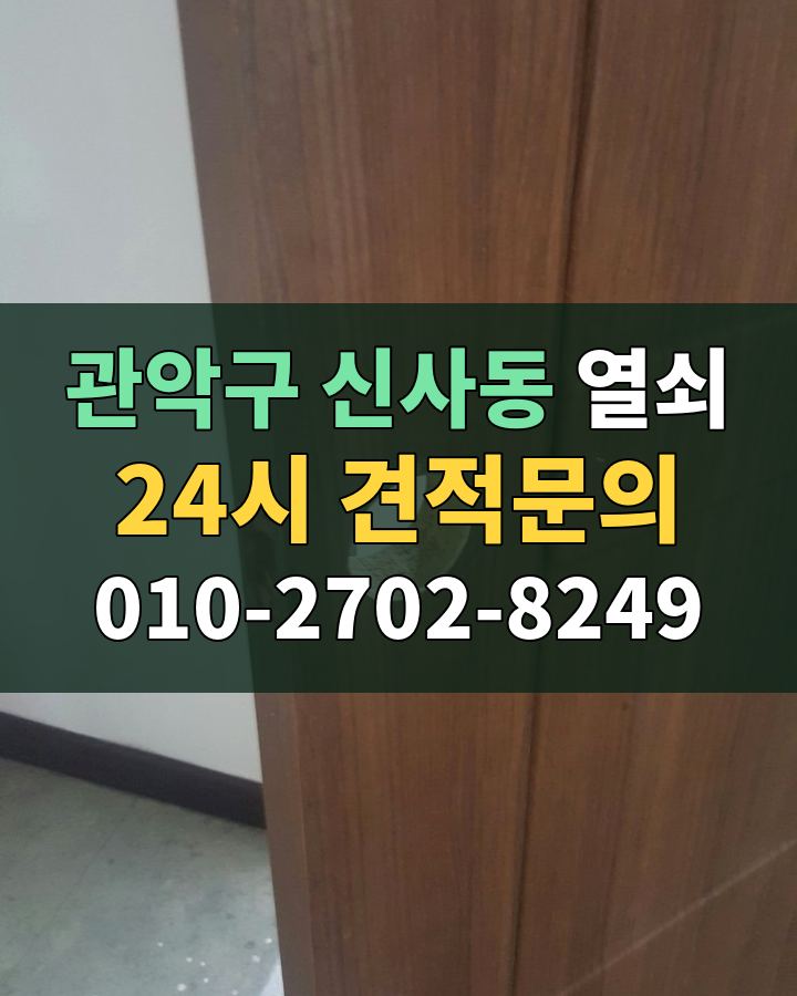 신사동 열쇠 24시 견적문의 010-2702-8249 비용 상담