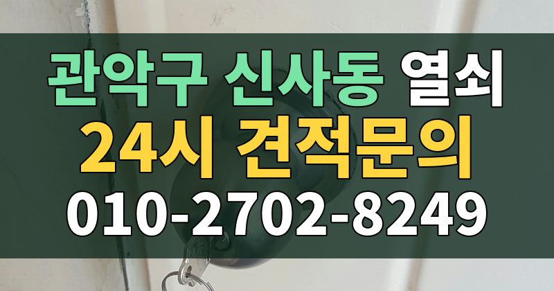 신사동 열쇠 24시 견적문의 010-2702-8249