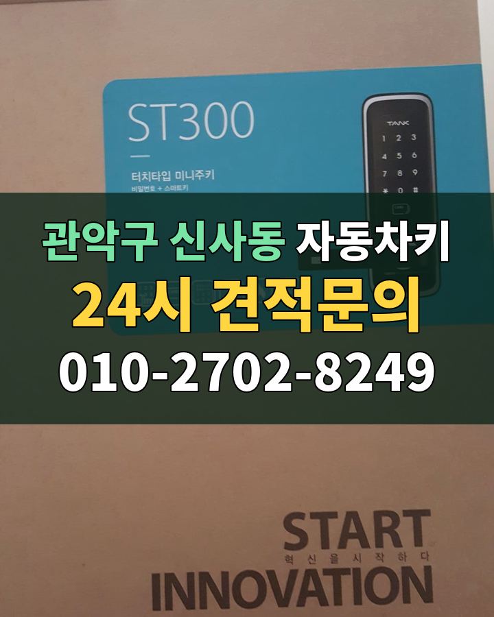 신사동 자동차키 24시 견적문의 010-2702-8249 현장 확인